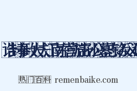 诰封奉政大夫江南左营游击孙公墓志铭反义词是什么意思的图片